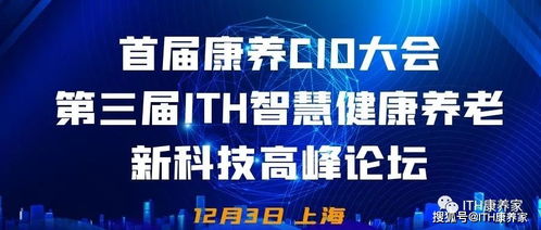 首屆康養(yǎng)CIO大會(huì)攜手第三屆ITH智慧健康養(yǎng)老新科技產(chǎn)業(yè)高峰論壇隆重來襲，健康科技引領(lǐng)時(shí)代浪潮